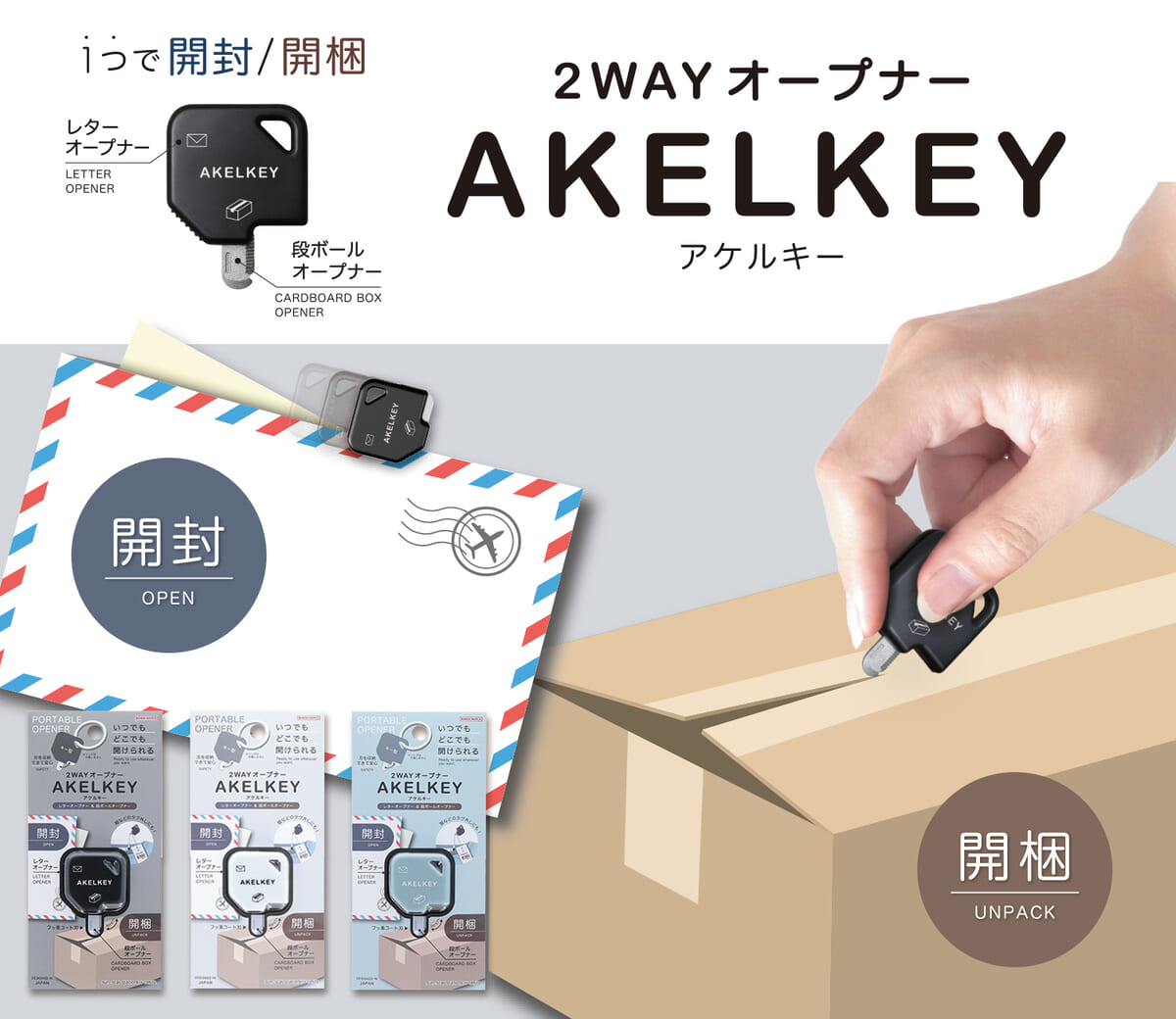 サンスター文具 2WAYオープナー「AKELKEY(アケルキー)」