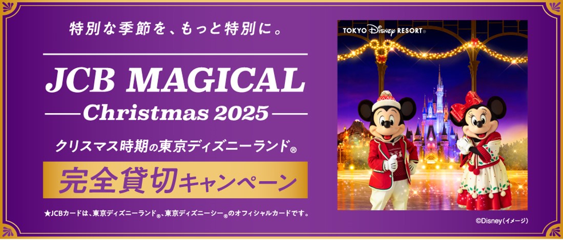 「JCB マジカル クリスマス 2025」クリスマス時期の東京ディズニーランド 完全貸切キャンペーン