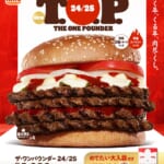 バーガーキング「24/25 T.O.P.（ザ・ワンパウンダー 24/25）」