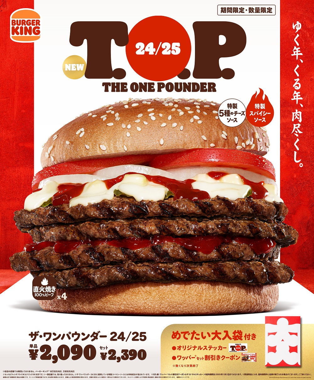 バーガーキング「24/25 T.O.P.（ザ・ワンパウンダー 24/25）」