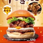 ロッテリア「とろたま牛すき焼きバーガー」