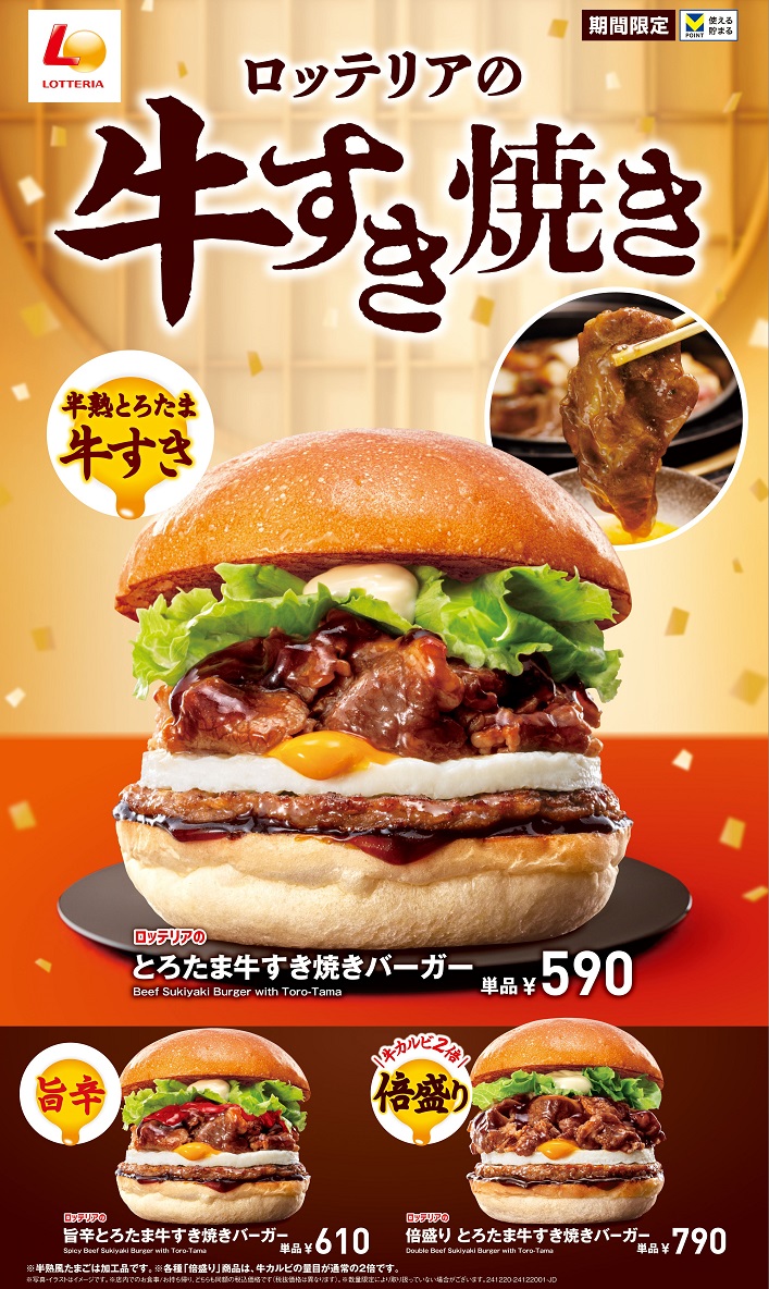 ロッテリア「とろたま牛すき焼きバーガー」