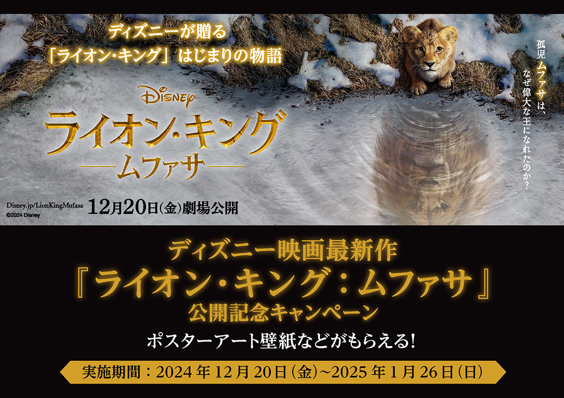 東急線沿線 ディズニー映画『ライオン・キング：ムファサ』タイアップキャンペーン