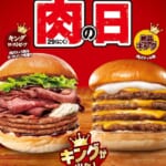 ロッテリア「キング ローストビーフバーガー／キング 絶品チーズバーガー」