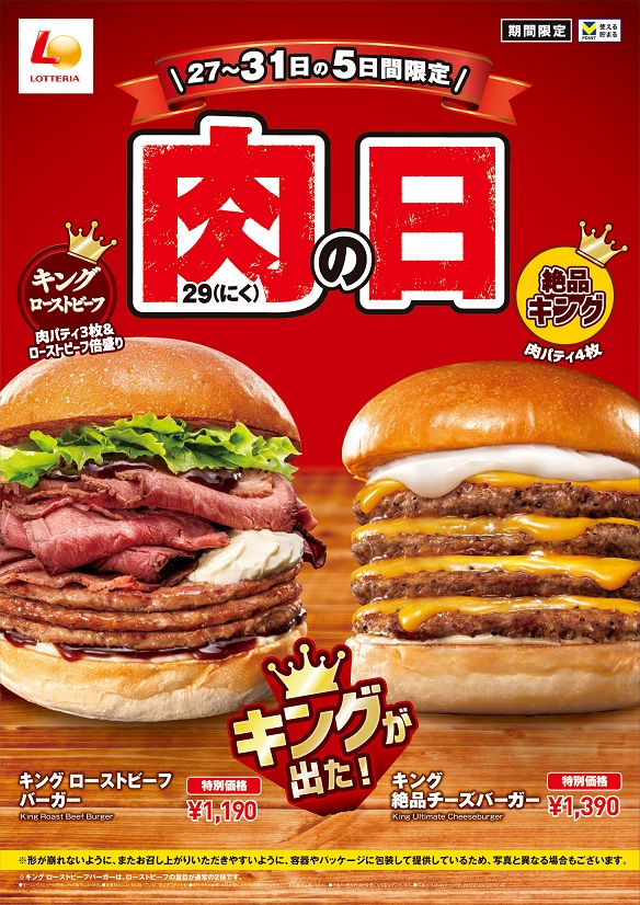 ロッテリア「キング ローストビーフバーガー／キング 絶品チーズバーガー」