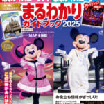 東京ディズニーランドⓇ 東京ディズニーシーⓇ　まるわかりガイドブック 2025