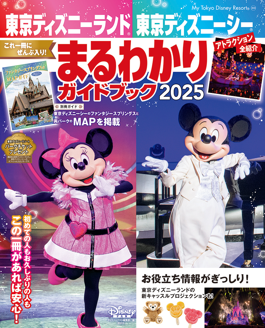 東京ディズニーランドⓇ 東京ディズニーシーⓇ　まるわかりガイドブック 2025