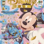 ディズニーファン2月号