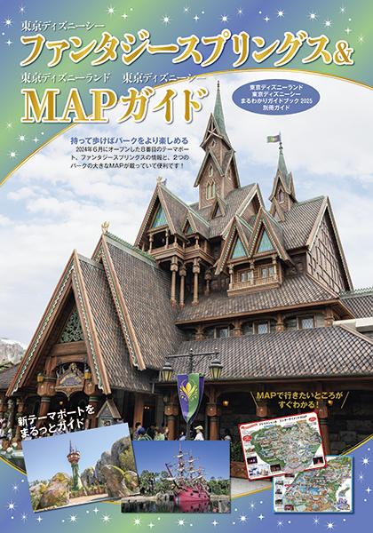 東京ディズニーランドⓇ 東京ディズニーシーⓇ　まるわかりガイドブック 2025　マップガイド