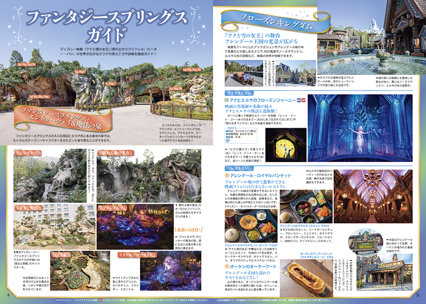 東京ディズニーランドⓇ 東京ディズニーシーⓇ　まるわかりガイドブック 2025　ファンタジースプリングス