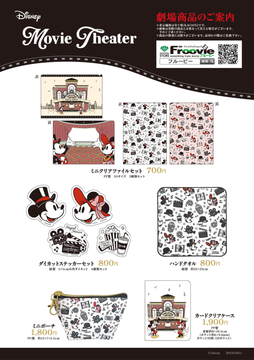 松竹マルチプレックスシアターズ「Disney Movie Theater(ディズニー ムービーシアター)」グッズ　ラインナップ