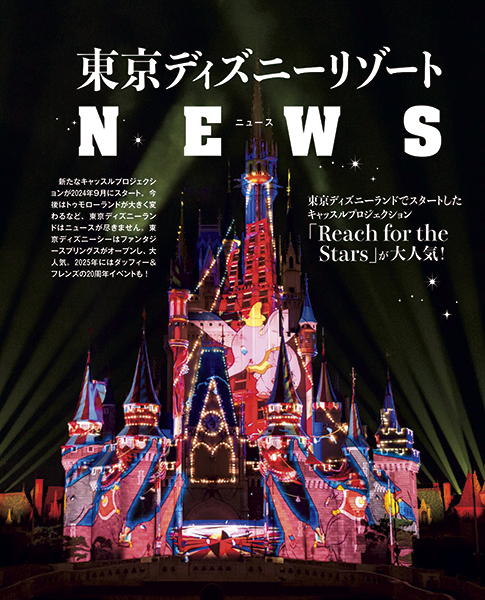 東京ディズニーランドⓇ 東京ディズニーシーⓇ　まるわかりガイドブック 2025　ニュース