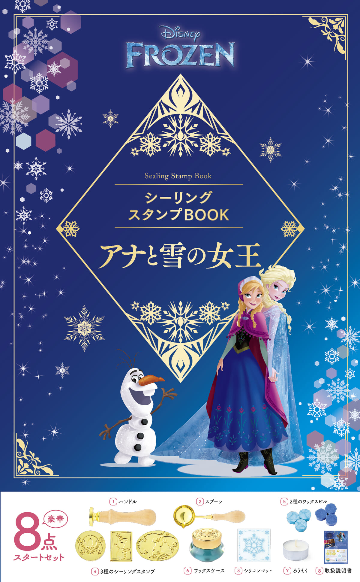 ディズニーシーリングスタンプBOOK アナと雪の女王