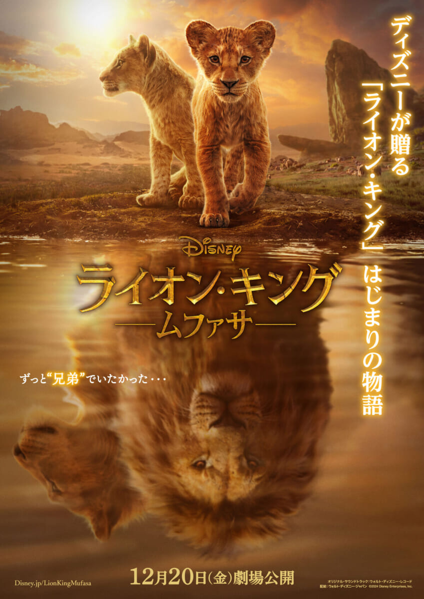 ディズニー映画『ライオン・キング:ムファサ』