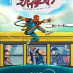 『スパイダーマン：フレンドリー・ネイバーフッド』日本版キービジュアル