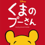 ミュージカル「ディズニー くまのプーさん」2025年ジャパンツアー