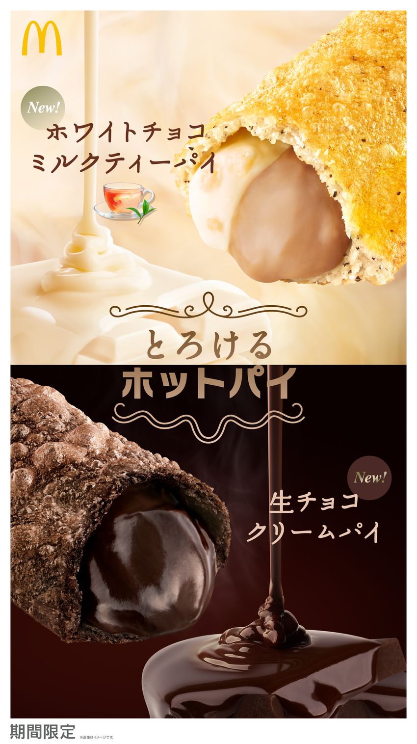 マクドナルド「とろけるホットパイ」生チョコクリームパイ／ホワイトチョコミルクティーパイ