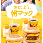 マクドナルド「朝マック」