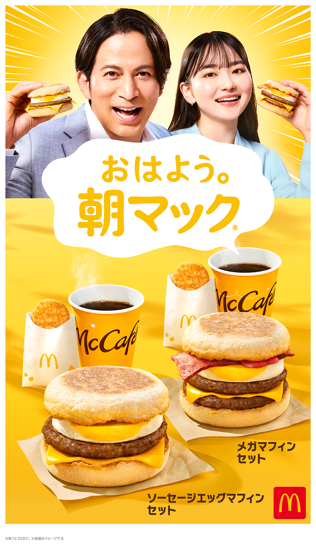 マクドナルド「朝マック」