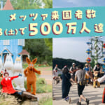 ムーミンバレーパーク「総来園者数500万人記念イベント」