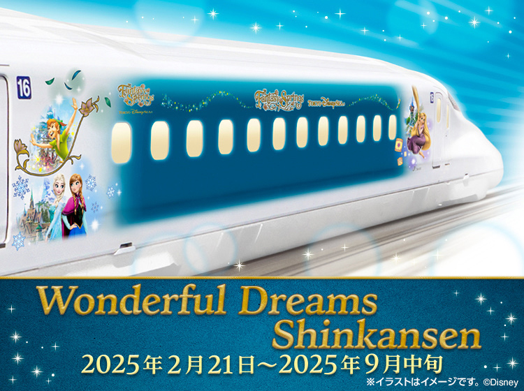 JR東海「Wonderful Dreams Shinkansen」