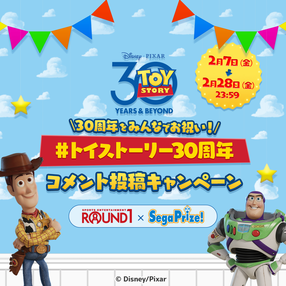 ラウンドワン「トイ・ストーリー 30 YEARS ＆ BEYOND」キャンペーン