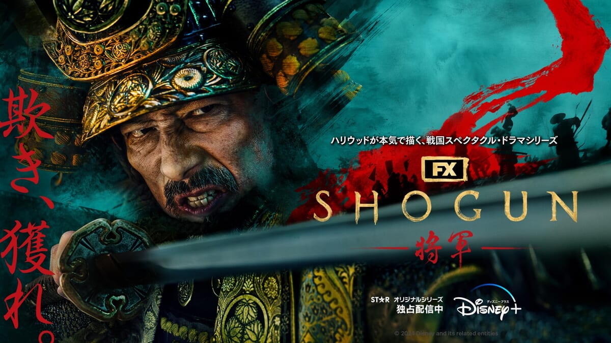 ディズニープラス『SHOGUN 将軍』ゴールデングローブ賞で計４部門受賞