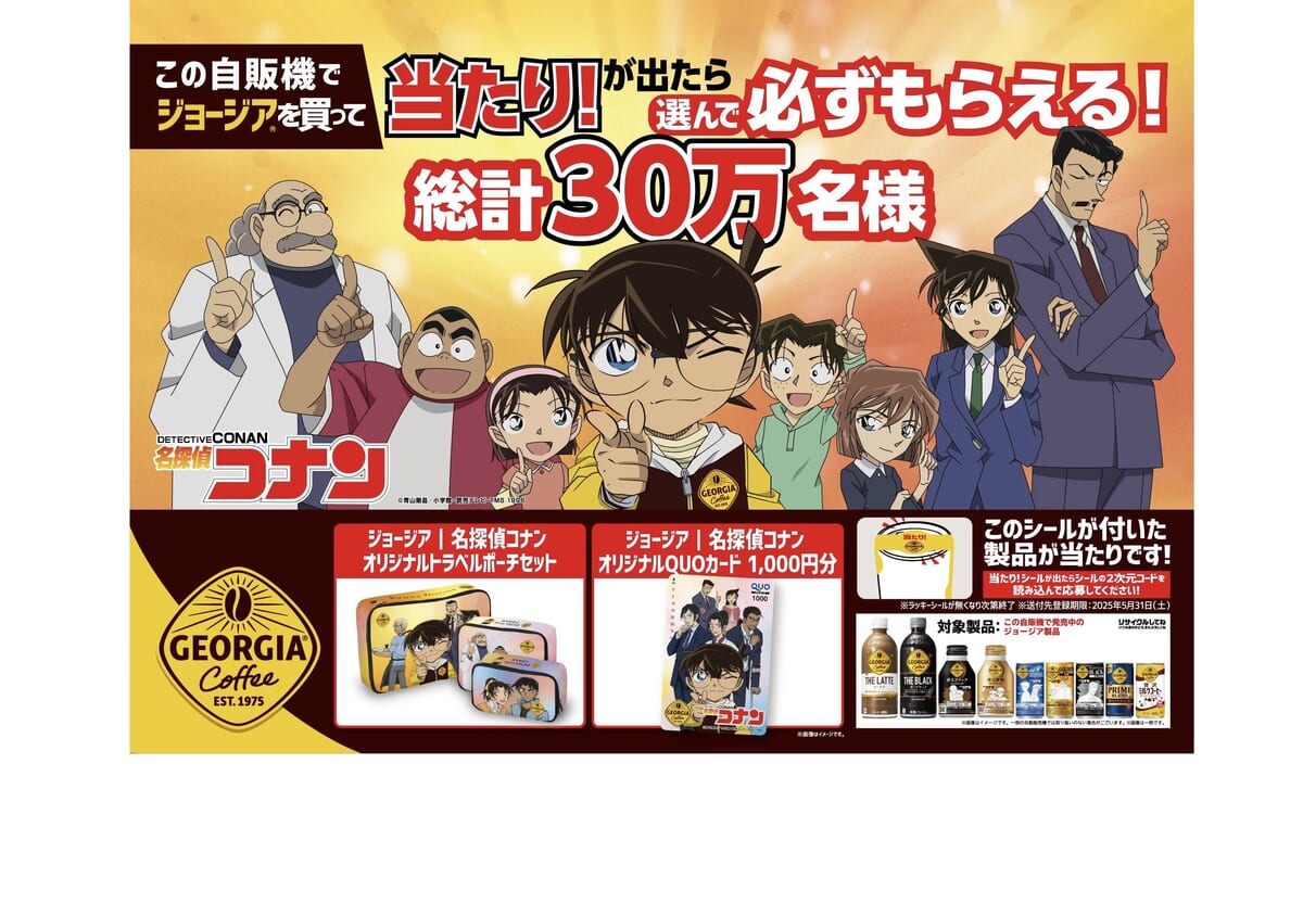 コカ・コーラの自動販売機で「当たりシール」付き製品が出た方に「名探偵コナン」スペシャルアイテムをプレゼント！