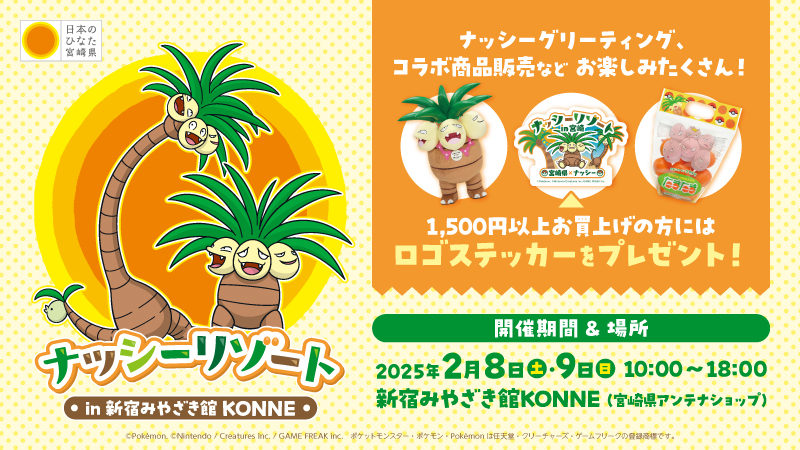 「宮崎だいすきポケモン」コラボイベント『ナッシーリゾート in 新宿みやざき館KONNE』