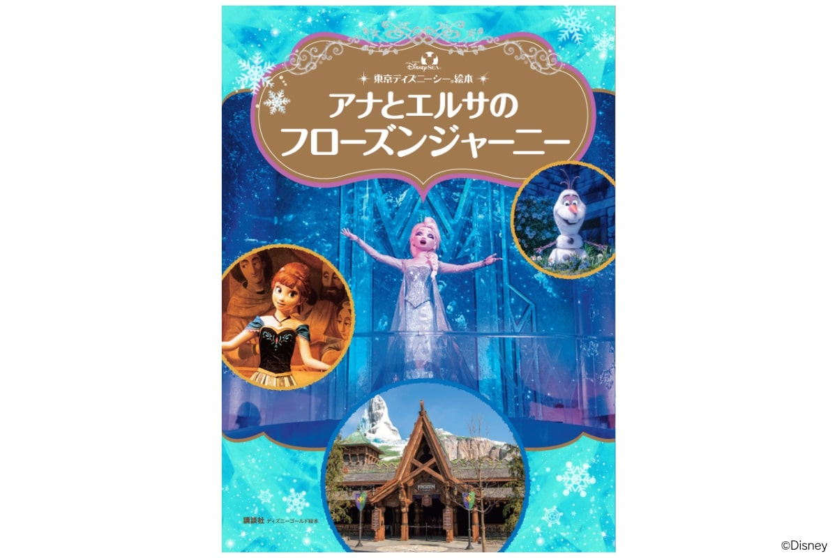 講談社『東京ディズニーシー 絵本　アナとエルサのフローズンジャーニー　ディズニーゴールド絵本』