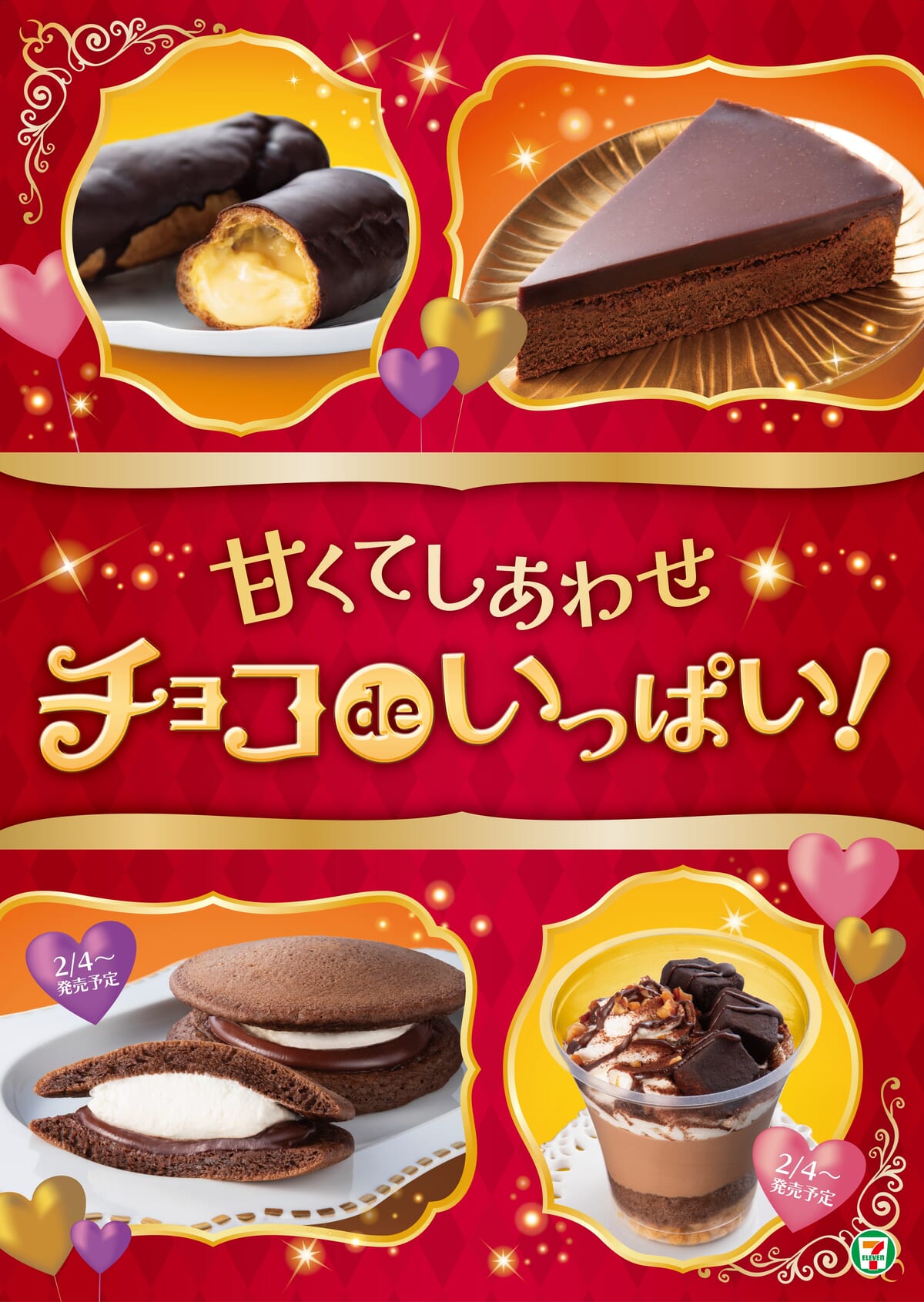 セブン‐イレブン「甘くてしあわせ チョコdeいっぱい！」スイーツ