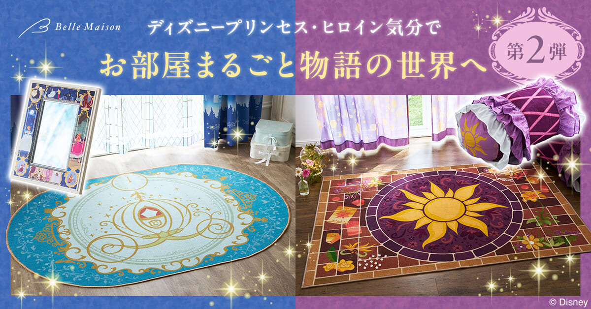 お部屋まるごとディズニープリンセス＆ヒロイン企画