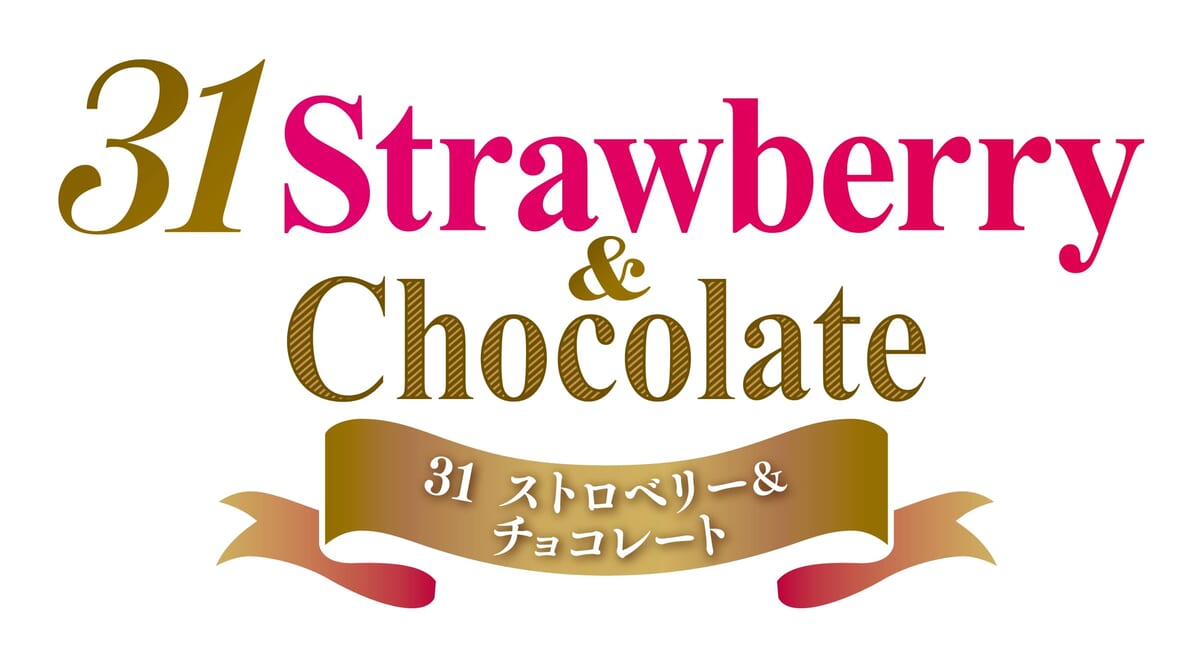 サーティワン「31 ストロベリー＆チョコレート」