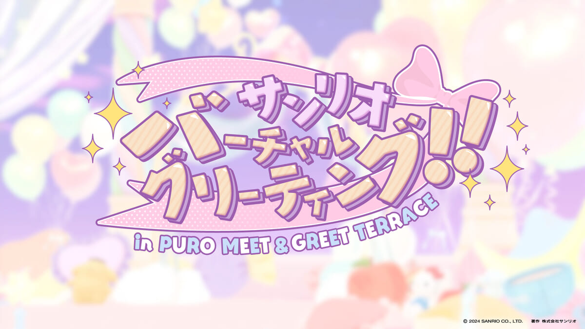 サンリオバーチャルグリーティング!! In PURO MEET & GREET TERRACE