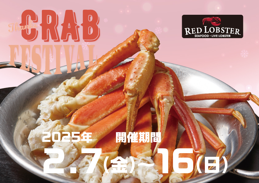 レッドロブスター「Thanks CRAB FESTIVAL」