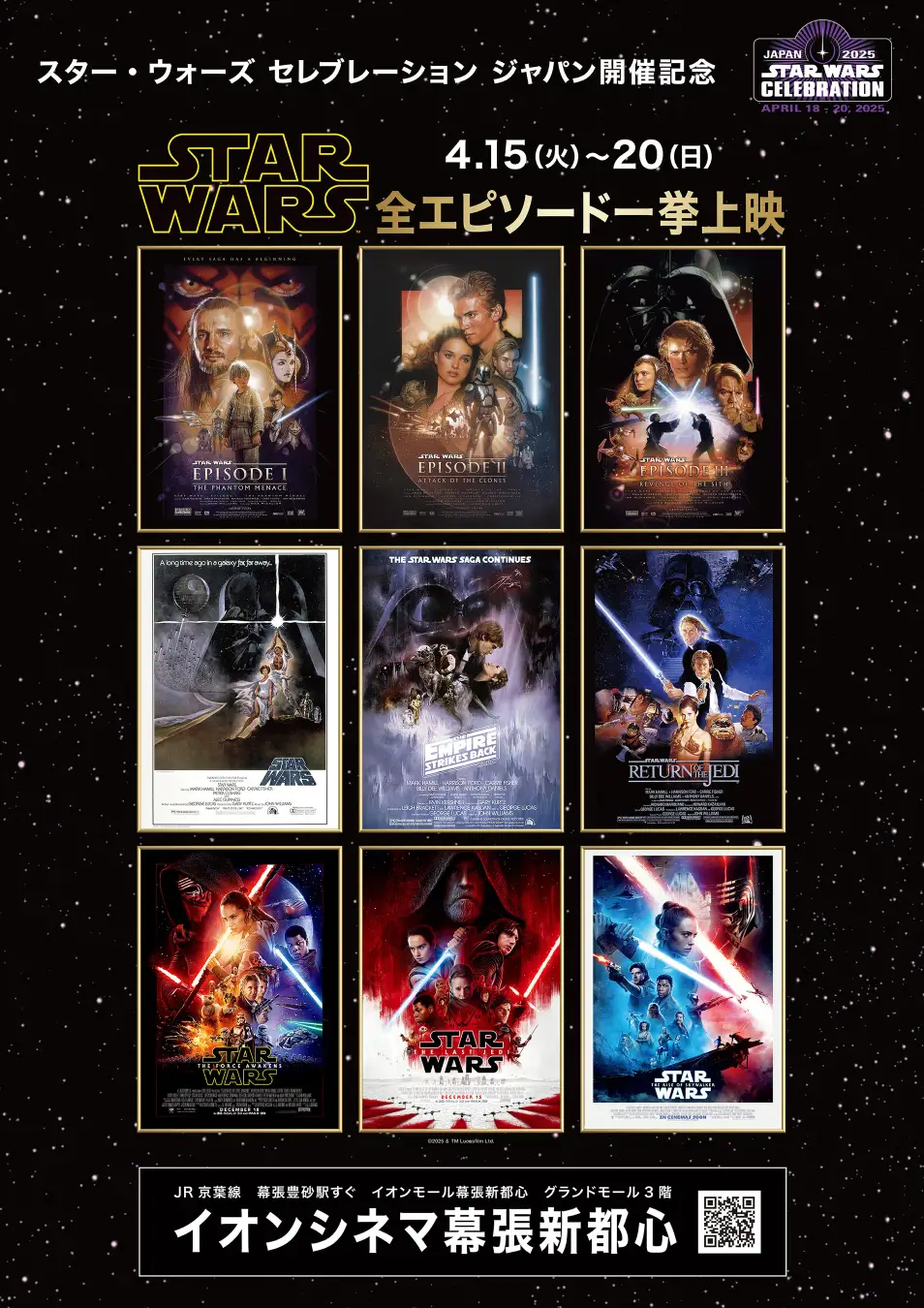 イオンシネマ幕張新都心「スター・ウォーズ」シリーズ9作品一挙上映2