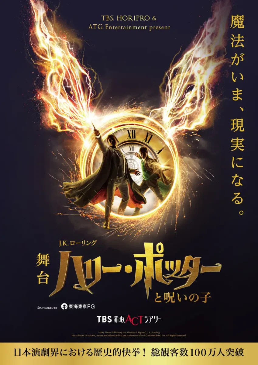 舞台『ハリー・ポッターと呪いの子』2025年7月～10月公演
