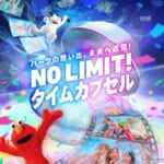 ユニバーサル・スタジオ・ジャパン『NO LIMIT! タイムカプセル』