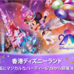 香港ディズニーランド・リゾート「最高にマジカルなパーティー」まとめ3