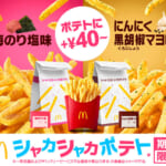 マクドナルド マックフライポテト「シャカシャカポテト」梅のり塩味／にんにく黒胡椒マヨ味