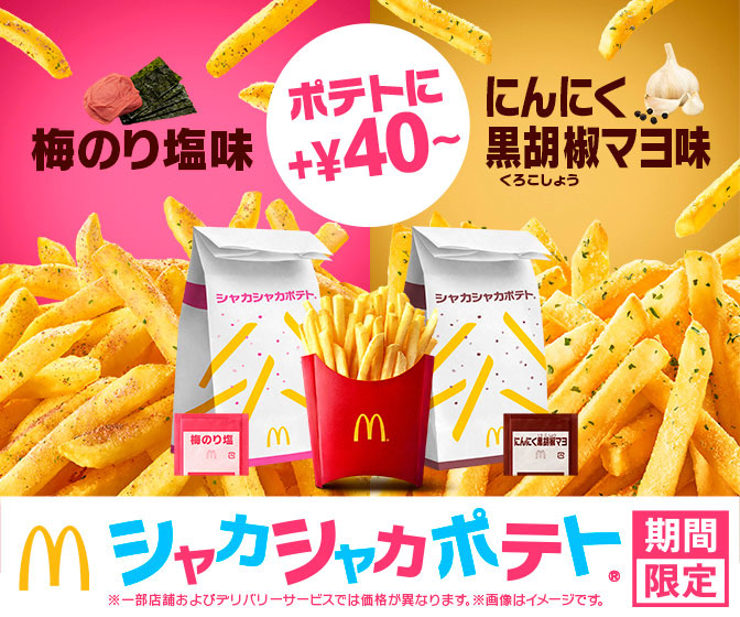 マクドナルド マックフライポテト「シャカシャカポテト」梅のり塩味／にんにく黒胡椒マヨ味