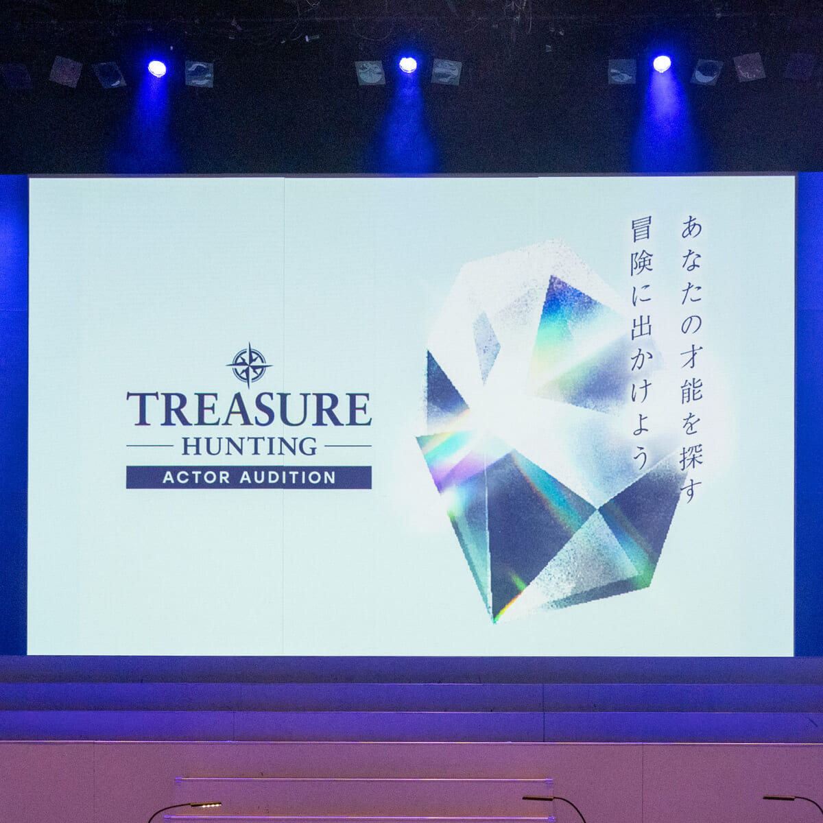 Tristone×USJ×東宝×SonyMusic俳優オーディション「TREASURE HUNTING」～あなたの才能という宝物を探す冒険に出よう～