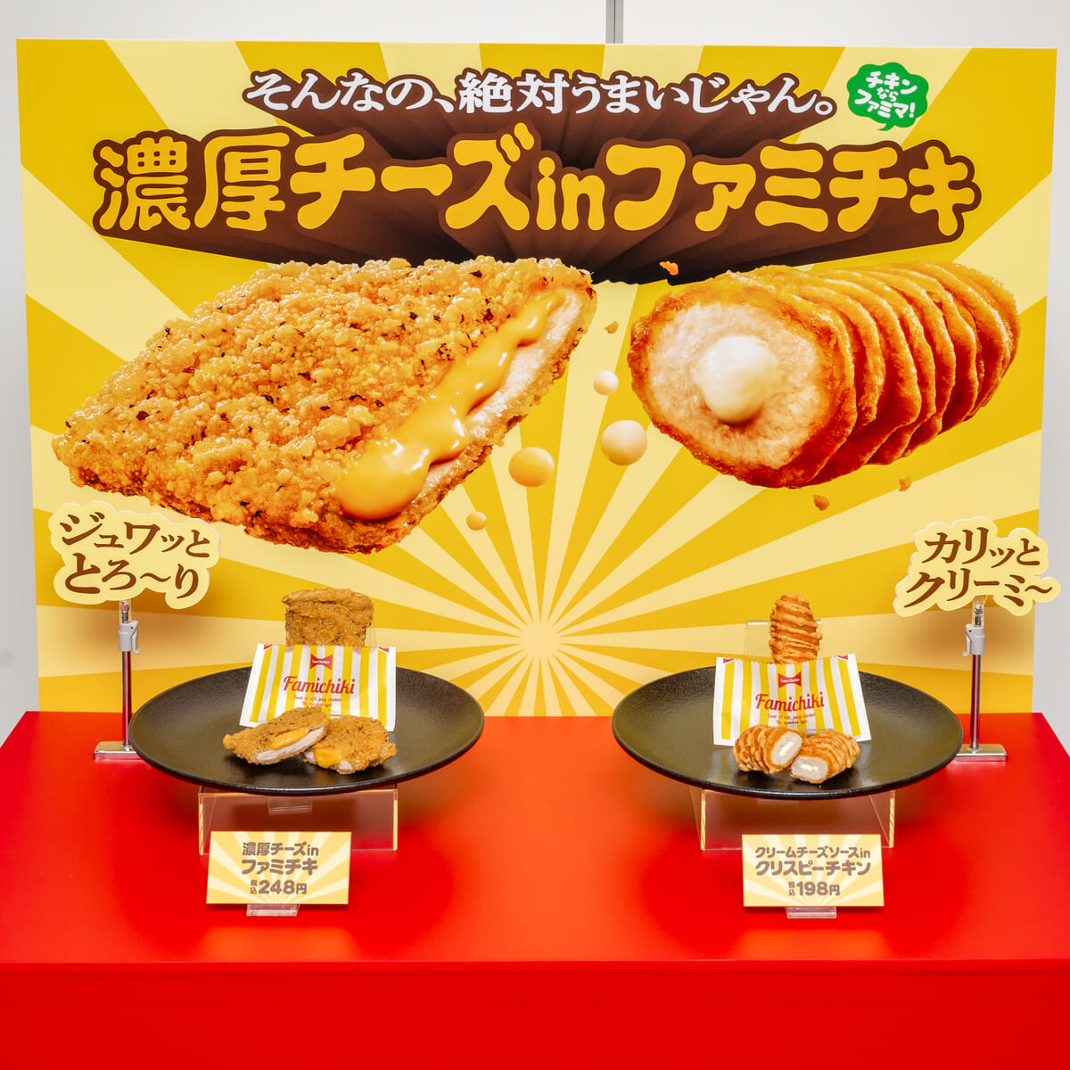 ファミリーマート「濃厚チーズ in ファミチキ」「クリームチーズソース in クリスピーチキン」