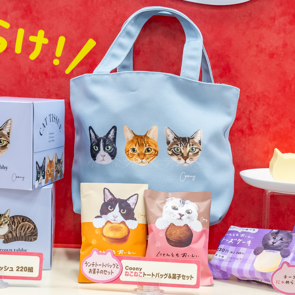 Coony ねこねこトートバッグ＆菓子セット