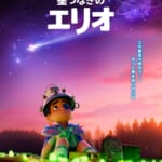 ディズニー＆ピクサー映画『星つなぎのエリオ』