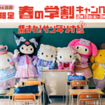 サンリオ「集まれ！サン年リオ組～春の学割キャンペーン～」