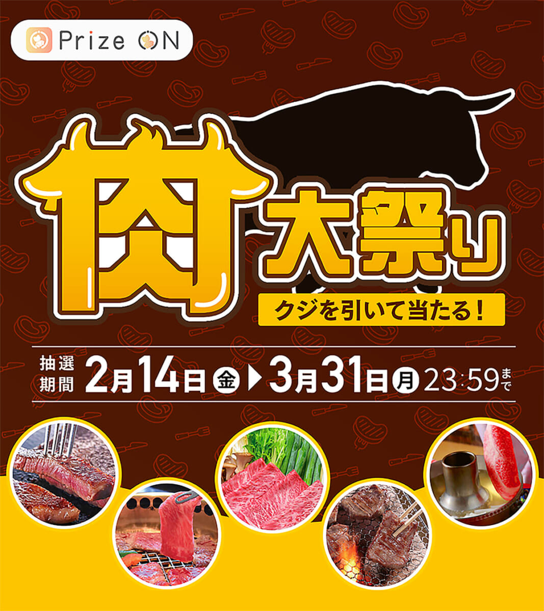 セガ フェイブ『その場で当たる!Prize ON限定「肉大祭り」キャンペーン』