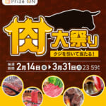 セガ フェイブ『その場で当たる！Prize ON限定「肉大祭り」キャンペーン』