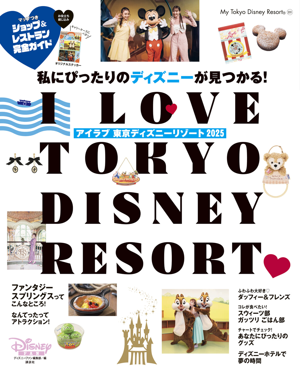 講談社「I Love 東京ディズニーリゾート2025」