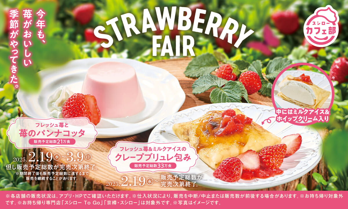 スシロー「STRAWBERRY FAIR」